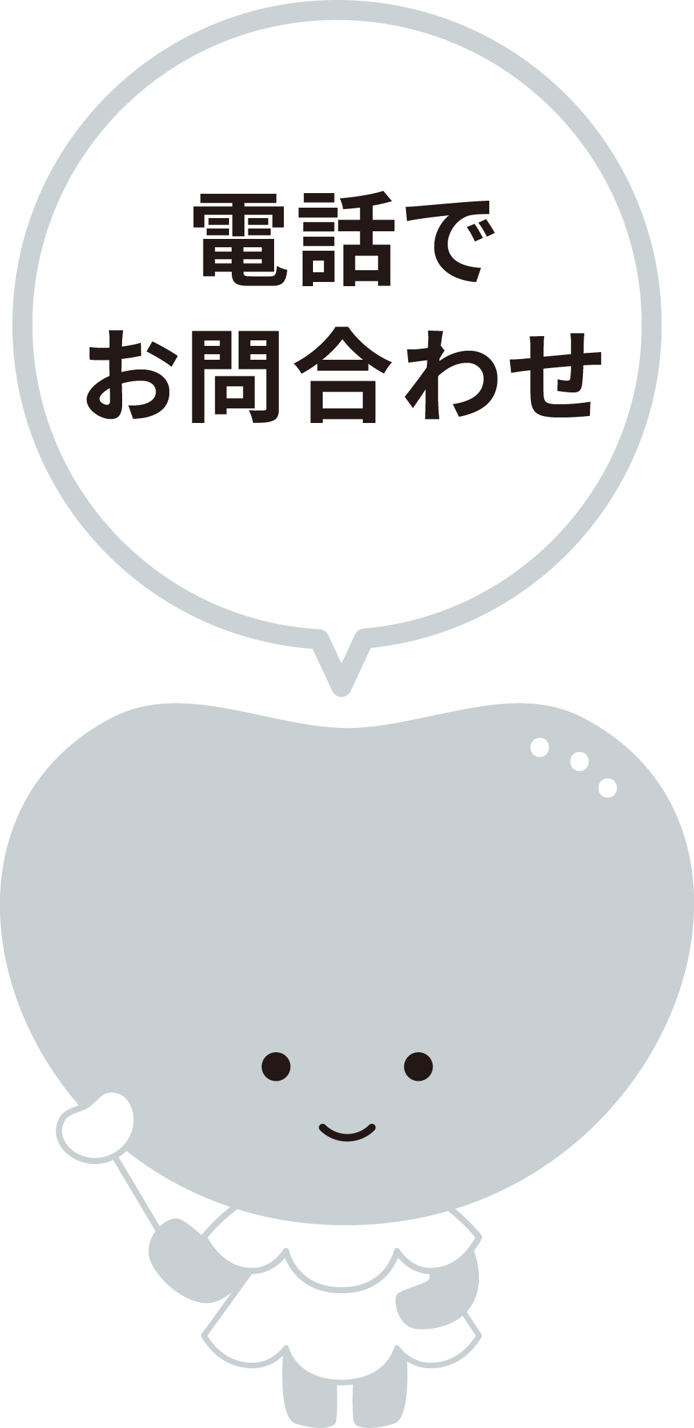 お問い合わせはお電話で